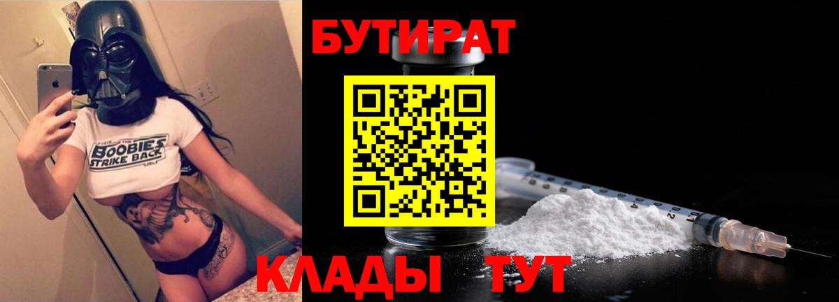 БУТИРАТ вода Фролово