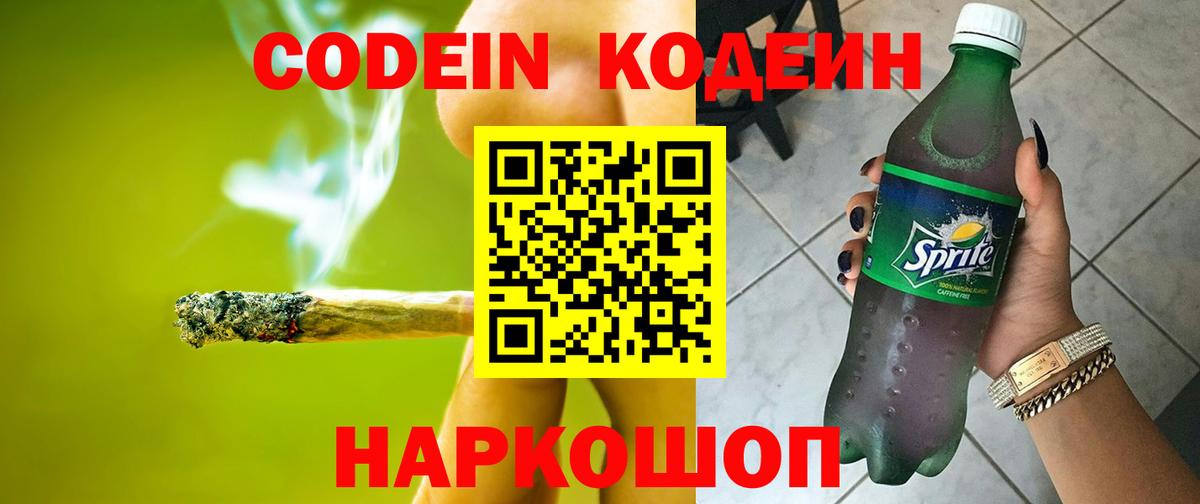 Codein напиток Lean (лин) Фролово
